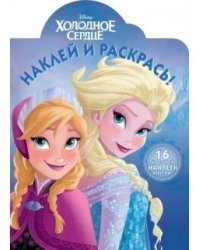 Холодное сердце. НР № 18019. Наклей и раскрась