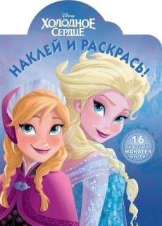 Холодное сердце. НР № 18019. Наклей и раскрась