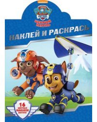 Щенячий патруль. НР № 18001. Наклей и раскрась!