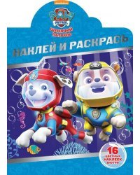 Щенячий патруль. НР № 18009. Наклей и раскрась!