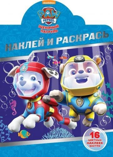 Щенячий патруль. НР № 18009. Наклей и раскрась!