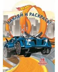 Hot Wheels. НР № 17145. Наклей и раскрась!