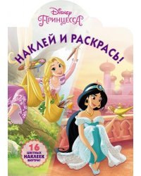 Принцессы Disney. НР № 18003. Наклей и раскрась