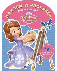 София Прекрасная. НРДМ № 1801. Наклей и раскрась для самых маленьких
