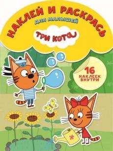 Три Кота. НРДМ № 1805. Наклей и раскрась для самых маленьких