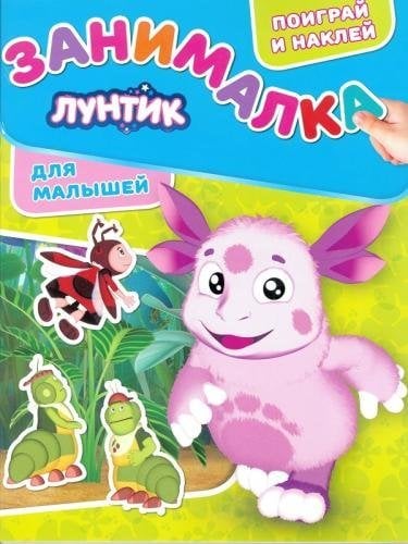 Обложка книги «Лунтик. ЗМ № 1808. Занималка для малышей», ISBN 9785447151737