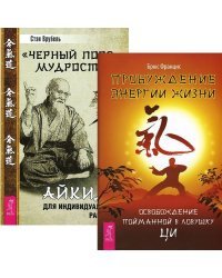 Пробуждение энергии жизни. "Черный пояс" мудрости (комплект из 2 книг) (количество томов: 2)