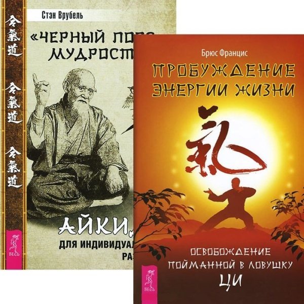 Пробуждение энергии жизни. "Черный пояс" мудрости (комплект из 2 книг) (количество томов: 2)