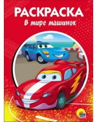 Раскраска. В мире машинок