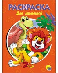 Раскраска. Для малышей