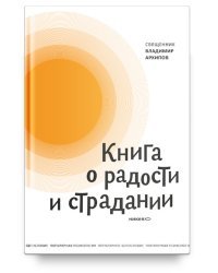 Книга о радости и страдании