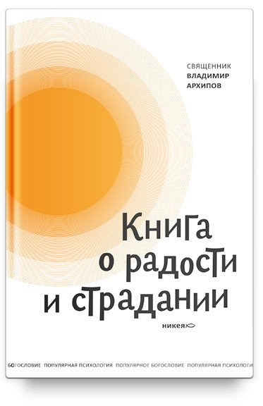 Обложка книги «Книга о радости и страдании» — Архипов Владимир, ISBN 9785917618661