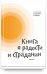 Обложка книги «Книга о радости и страдании» — Архипов Владимир, ISBN 9785917618661