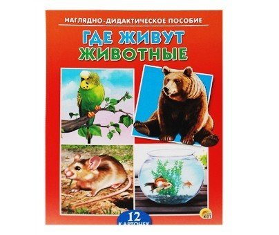 Дидактическое пособие "Где живут животные?"