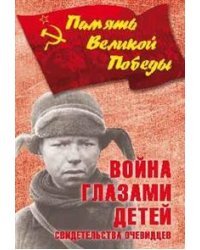 Война глазами детей. Свидетельства очевидцев
