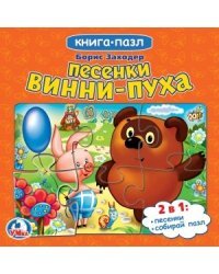 Песенки Винни-пуха (книга с 6 пазлами) 