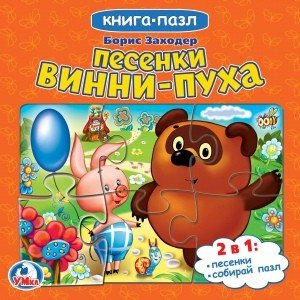 Обложка книги «Песенки Винни-пуха (книга с 6 пазлами)»