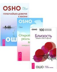 Глубочайшее доверие к жизни. Близость. Открой реальность вне ума: доверься интуиции (комплект из 3 книг) (количество томов: 3)