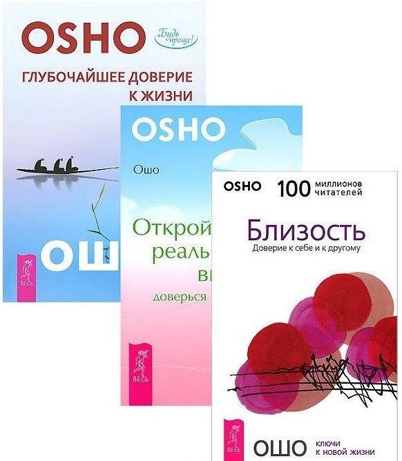 Глубочайшее доверие к жизни. Близость. Открой реальность вне ума: доверься интуиции (комплект из 3 книг) (количество томов: 3)