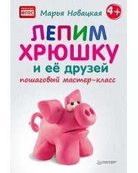 Лепим хрюшку и её друзей. Пошаговый мастер-класс