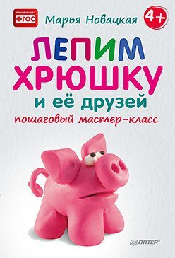 Лепим хрюшку и её друзей. Пошаговый мастер-класс