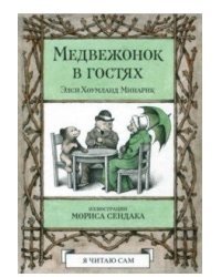 Медвежонок в гостях