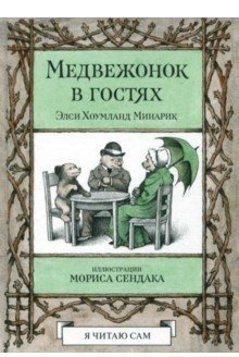 Медвежонок в гостях