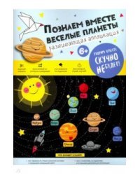 Набор для аппликации "Познаем вместе. Веселые планеты"