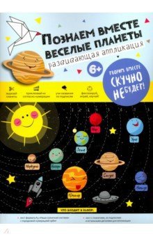 Обложка книги «Набор для аппликации "Познаем вместе. Веселые планеты"»