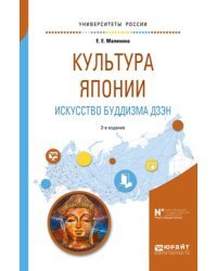 Культура Японии. Искусство буддизма дзэн. Учебное пособие для вузов