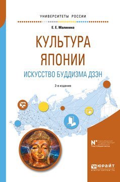 Культура Японии. Искусство буддизма дзэн. Учебное пособие для вузов