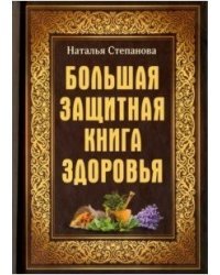 Большая защитная книга здоровья