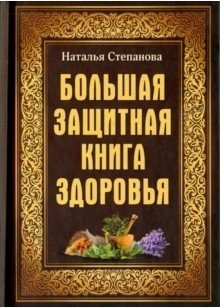 Большая защитная книга здоровья