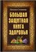 Большая защитная книга здоровья