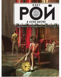 В сетях интриг