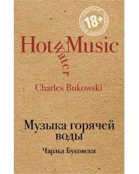 Музыка горячей воды