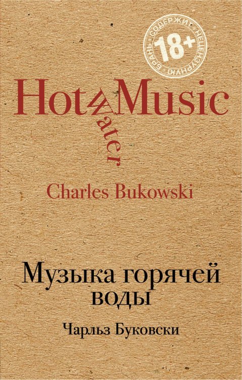 Музыка горячей воды