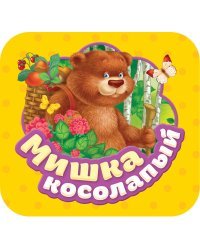 Мишка косолапый