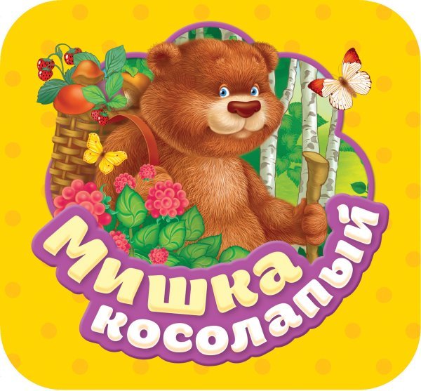 Обложка книги «Мишка косолапый» — Котятова Н.И., ISBN 9785353087922