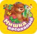 Обложка книги «Мишка косолапый» — Котятова Н.И., ISBN 9785353087922