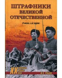 Штрафники Великой Отечественной: в жизни и на экране / Рубцов Ю.В.