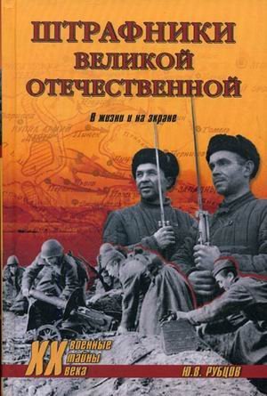 Штрафники Великой Отечественной: в жизни и на экране / Рубцов Ю.В.