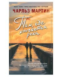 Там, где кончается река 