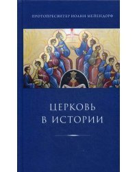 Церковь в истории. Статьи по истории Церкви