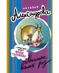 Миллион вялых роз