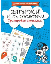 Загадки и головоломки. Тренировка смекалки