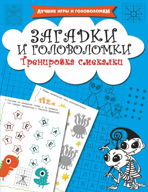 Обложка книги «Загадки и головоломки. Тренировка смекалки» — Дмитриева В.Г., ISBN 9785171080259