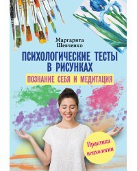 Психологические тесты в рисунках. Познание себя и медитация