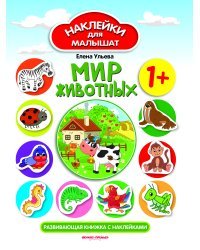 Мир животных. Развивающая книжка с наклейками 