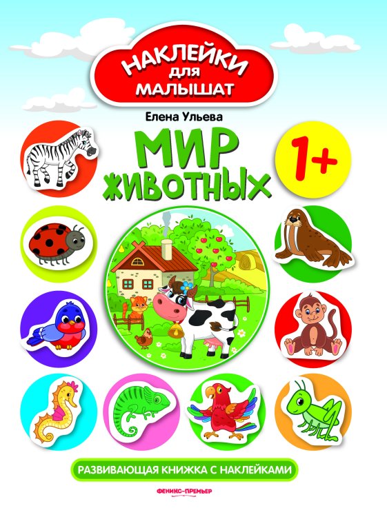 Мир животных. Развивающая книжка с наклейками 